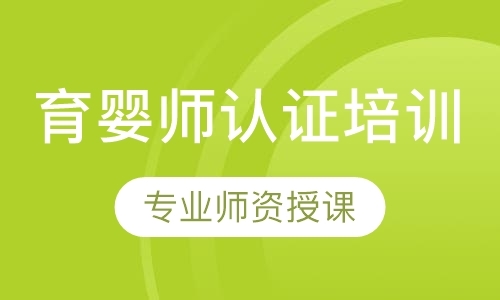 珠海育嬰師認(rèn)證培訓(xùn)